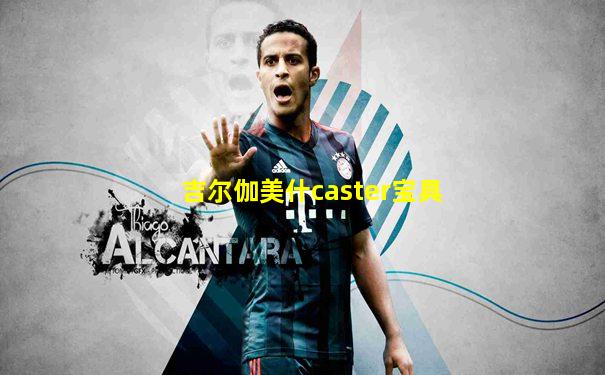 吉尔伽美什caster宝具