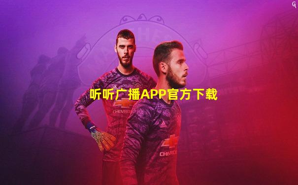 听听广播APP官方下载