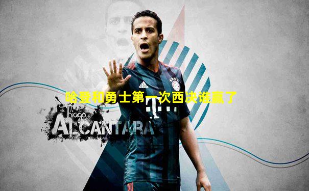 哈登和勇士第一次西决谁赢了