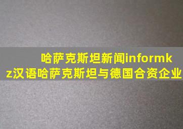 哈萨克斯坦新闻informkz汉语哈萨克斯坦与德国合资企业