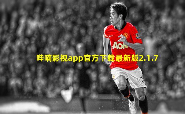 哔嘀影视app官方下载最新版2.1.7