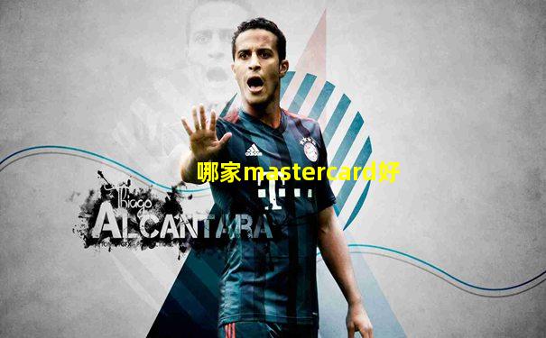 哪家mastercard好
