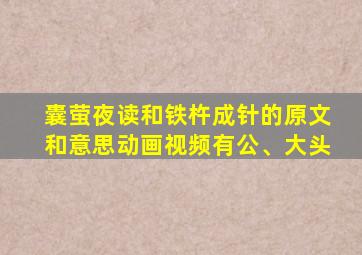 囊萤夜读和铁杵成针的原文和意思动画视频有公、大头