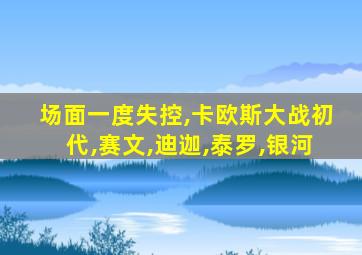 场面一度失控,卡欧斯大战初代,赛文,迪迦,泰罗,银河