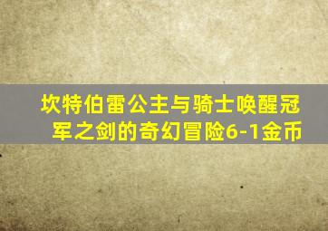 坎特伯雷公主与骑士唤醒冠军之剑的奇幻冒险6-1金币