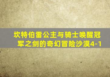 坎特伯雷公主与骑士唤醒冠军之剑的奇幻冒险沙漠4-1