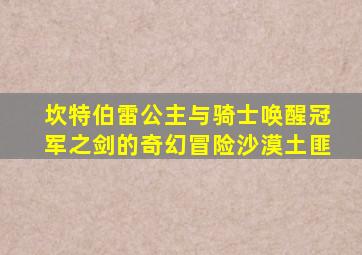 坎特伯雷公主与骑士唤醒冠军之剑的奇幻冒险沙漠土匪