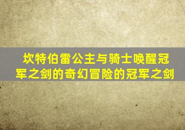 坎特伯雷公主与骑士唤醒冠军之剑的奇幻冒险的冠军之剑