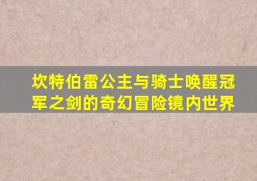 坎特伯雷公主与骑士唤醒冠军之剑的奇幻冒险镜内世界