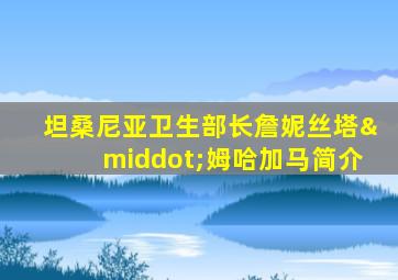 坦桑尼亚卫生部长詹妮丝塔·姆哈加马简介