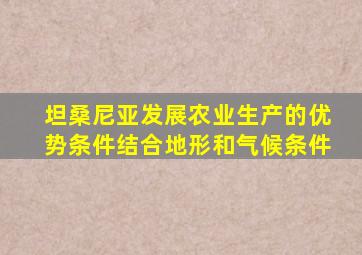坦桑尼亚发展农业生产的优势条件结合地形和气候条件