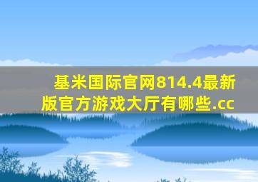 基米国际官网814.4最新版官方游戏大厅有哪些.cc