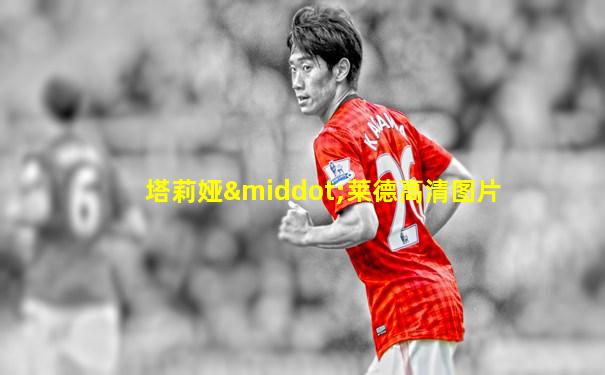塔莉娅·莱德高清图片
