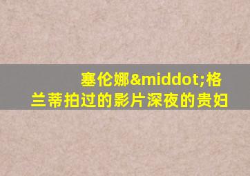 塞伦娜·格兰蒂拍过的影片深夜的贵妇