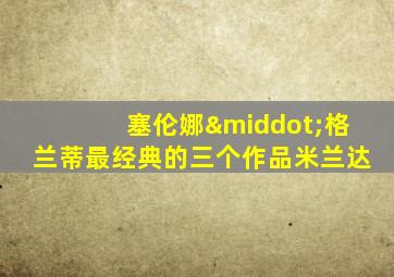 塞伦娜·格兰蒂最经典的三个作品米兰达