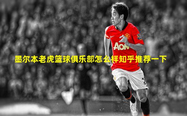 墨尔本老虎篮球俱乐部怎么样知乎推荐一下