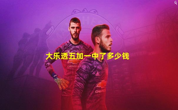 大乐透五加一中了多少钱