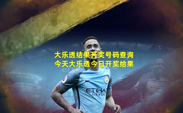 大乐透结果开奖号码查询今天大乐透今日开奖给果