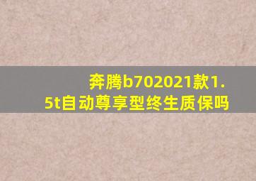 奔腾b702021款1.5t自动尊享型终生质保吗