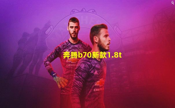 奔腾b70新款1.8t