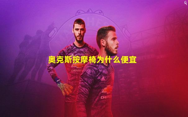 奥克斯按摩椅为什么便宜