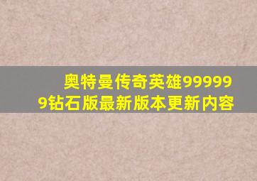 奥特曼传奇英雄999999钻石版最新版本更新内容