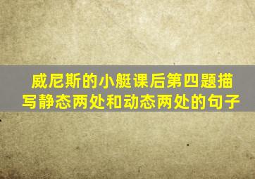 威尼斯的小艇课后第四题描写静态两处和动态两处的句子