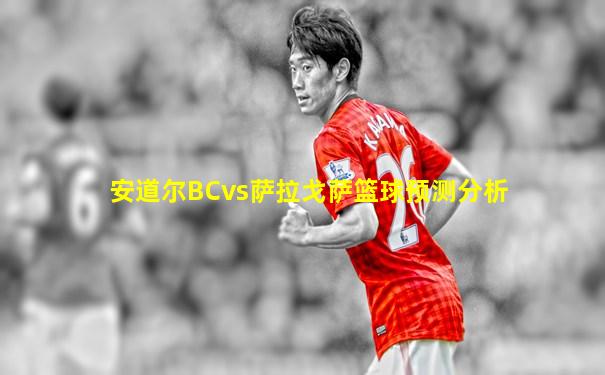 安道尔BCvs萨拉戈萨篮球预测分析