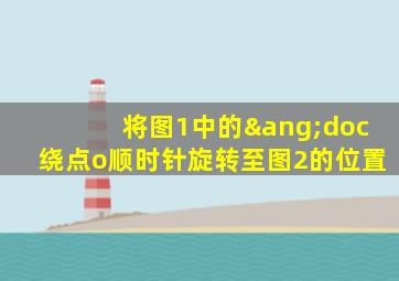 将图1中的∠doc绕点o顺时针旋转至图2的位置