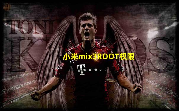 小米mix3ROOT权限