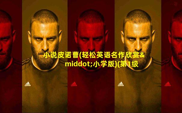小说皮诺曹(轻松英语名作欣赏·小学版)(第1级)