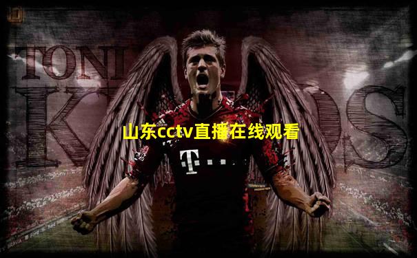山东cctv直播在线观看