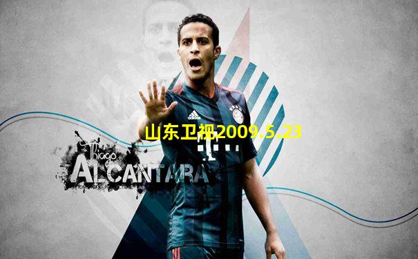 山东卫视2009.5.23