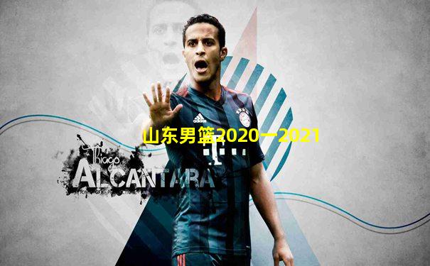 山东男篮2020一2021