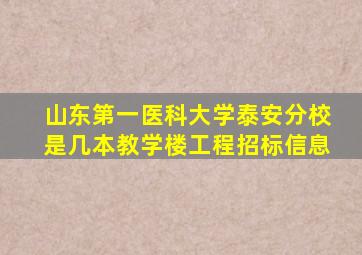 山东第一医科大学泰安分校是几本教学楼工程招标信息