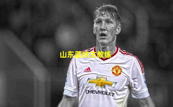 山东蓝球主教练