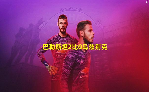 巴勒斯坦2比0乌兹别克