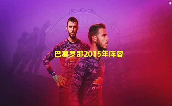 巴塞罗那2015年阵容