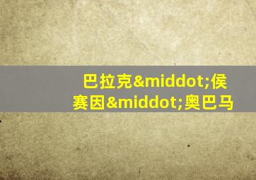 巴拉克·侯赛因·奥巴马