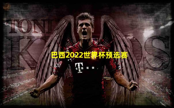 巴西2022世界杯预选赛