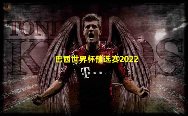 巴西世界杯预选赛2022