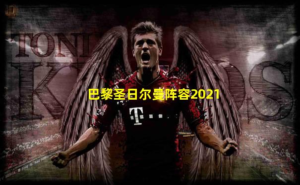 巴黎圣日尔曼阵容2021