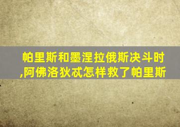 帕里斯和墨涅拉俄斯决斗时,阿佛洛狄忒怎样救了帕里斯