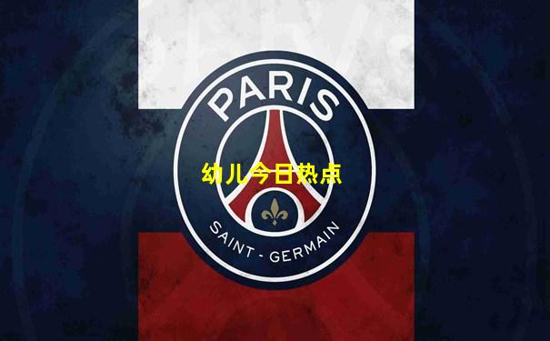 幼儿今日热点