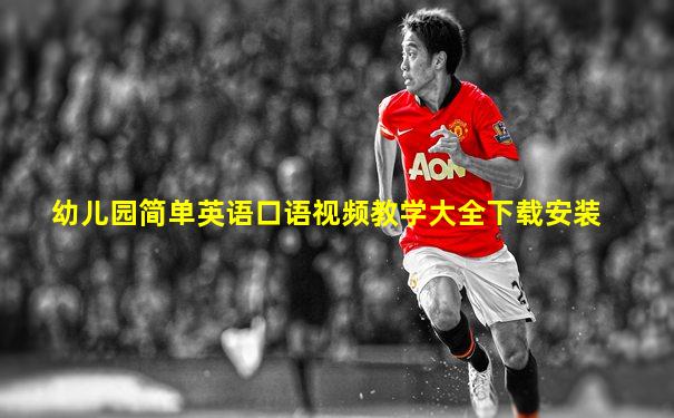幼儿园简单英语口语视频教学大全下载安装