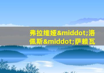 弗拉维娅·洛佩斯·萨赖瓦