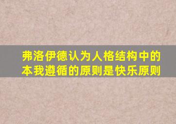 弗洛伊德认为人格结构中的本我遵循的原则是快乐原则