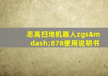 志高扫地机器人zgs—878使用说明书