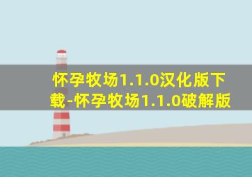 怀孕牧场1.1.0汉化版下载-怀孕牧场1.1.0破解版