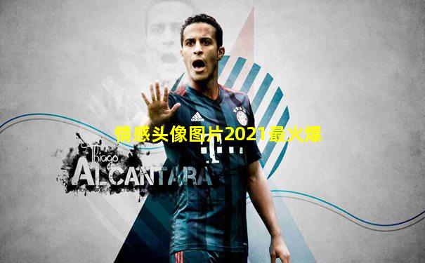 情感头像图片2021最火爆